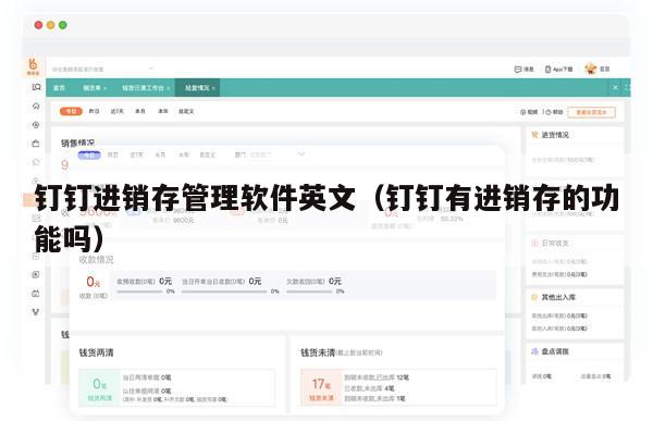 钉钉进销存管理软件英文（钉钉有进销存的功能吗）