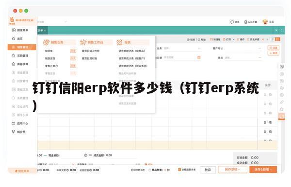 钉钉信阳erp软件多少钱（钉钉erp系统）