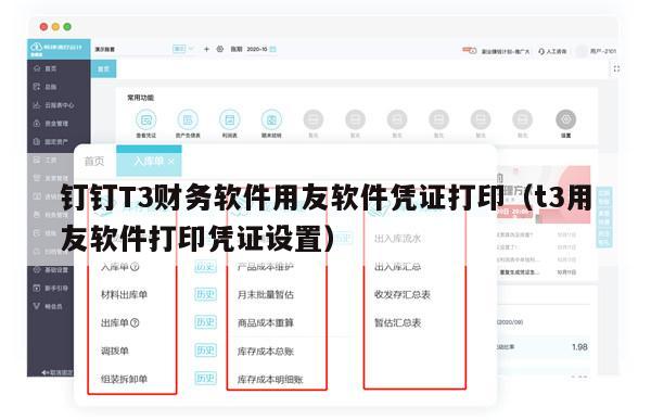 钉钉T3财务软件用友软件凭证打印（t3用友软件打印凭证设置）
