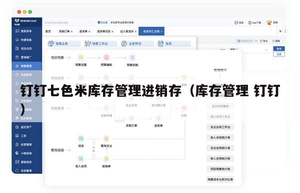 钉钉七色米库存管理进销存（库存管理 钉钉）