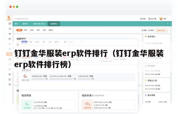 钉钉金华服装erp软件排行（钉钉金华服装erp软件排行榜）