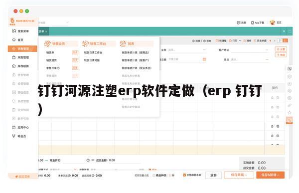 钉钉河源注塑erp软件定做（erp 钉钉）