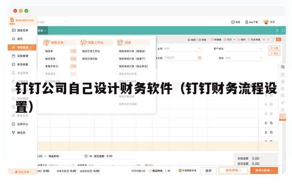 钉钉公司自己设计财务软件（钉钉财务流程设置）