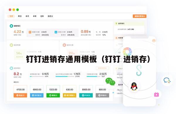 钉钉进销存通用模板（钉钉 进销存）