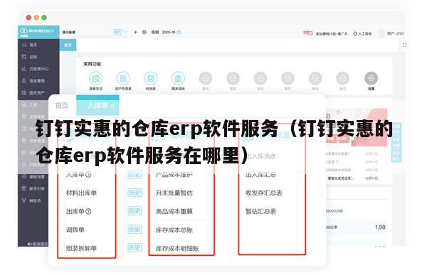钉钉实惠的仓库erp软件服务（钉钉实惠的仓库erp软件服务在哪里）