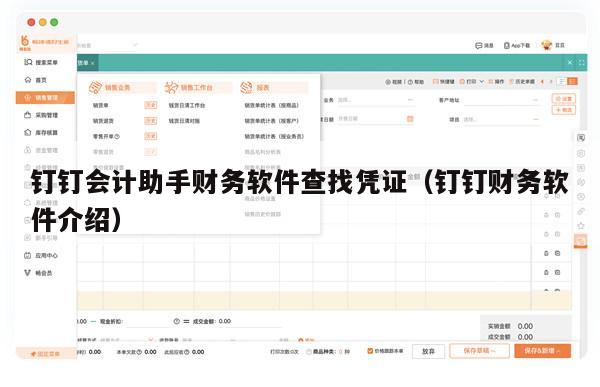 钉钉会计助手财务软件查找凭证（钉钉财务软件介绍）