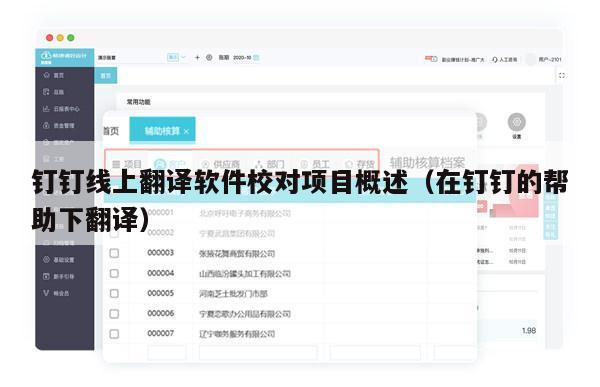 钉钉线上翻译软件校对项目概述（在钉钉的帮助下翻译）
