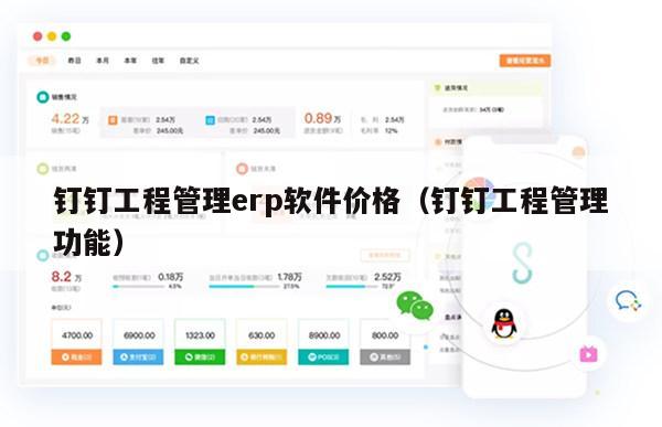 钉钉工程管理erp软件价格（钉钉工程管理功能）