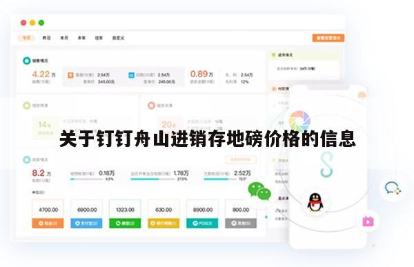 关于钉钉舟山进销存地磅价格的信息