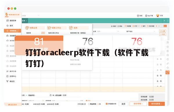 钉钉oracleerp软件下载（软件下载钉钉）