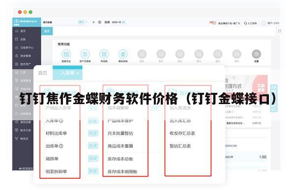 钉钉焦作金蝶财务软件价格（钉钉金蝶接口）
