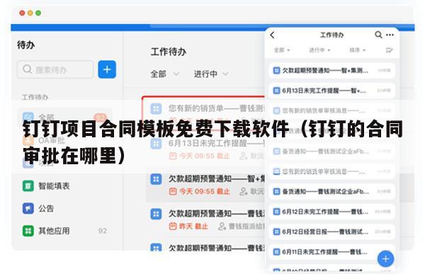 钉钉项目合同模板免费下载软件（钉钉的合同审批在哪里）