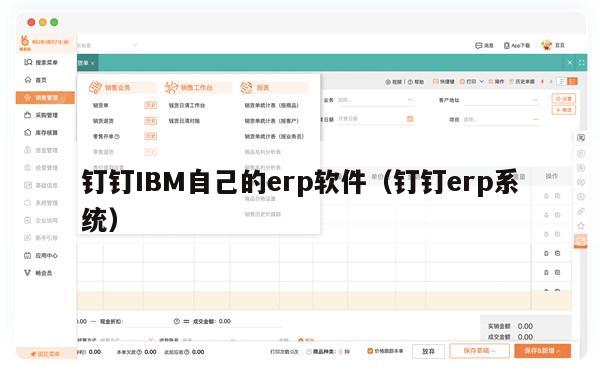 钉钉IBM自己的erp软件（钉钉erp系统）