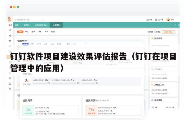 钉钉软件项目建设效果评估报告（钉钉在项目管理中的应用）