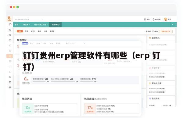 钉钉贵州erp管理软件有哪些（erp 钉钉）