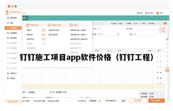 钉钉施工项目app软件价格（钉钉工程）
