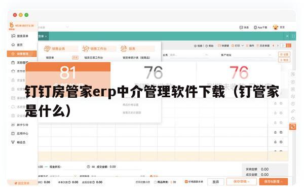 钉钉房管家erp中介管理软件下载（钉管家是什么）