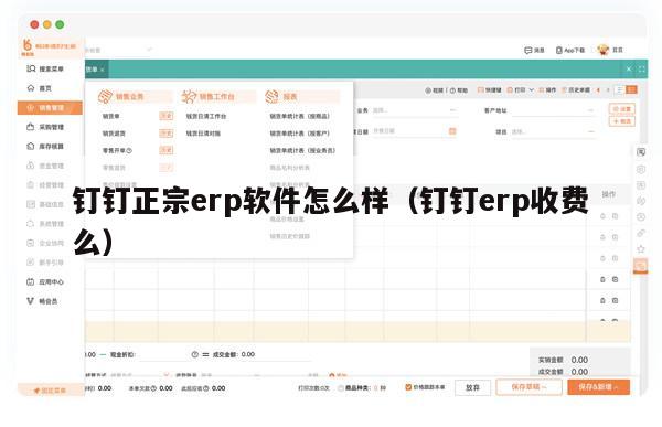 钉钉正宗erp软件怎么样（钉钉erp收费么）