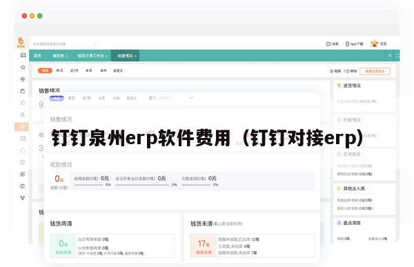 钉钉泉州erp软件费用（钉钉对接erp）