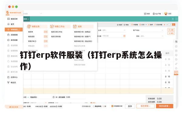 钉钉erp软件服装（钉钉erp系统怎么操作）