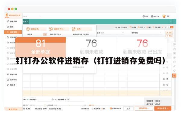 钉钉办公软件进销存（钉钉进销存免费吗）