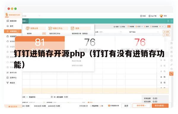 钉钉进销存开源php（钉钉有没有进销存功能）