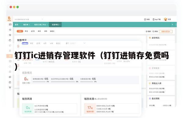 钉钉ic进销存管理软件（钉钉进销存免费吗）
