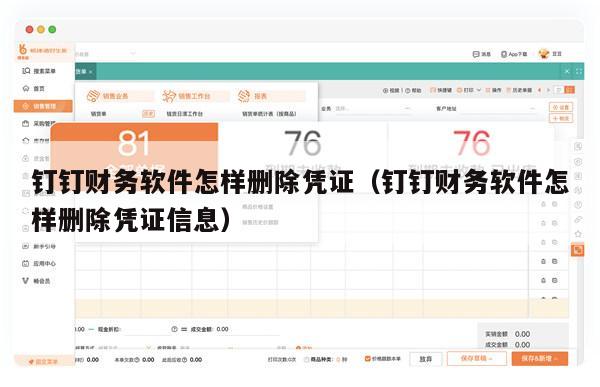 钉钉财务软件怎样删除凭证（钉钉财务软件怎样删除凭证信息）