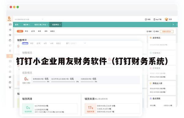 钉钉小企业用友财务软件（钉钉财务系统）