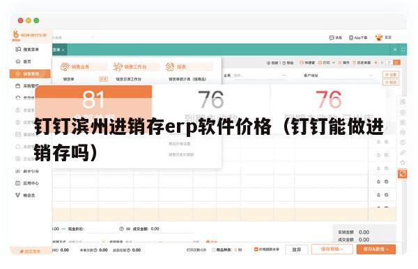钉钉滨州进销存erp软件价格（钉钉能做进销存吗）