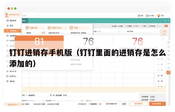 钉钉进销存手机版（钉钉里面的进销存是怎么添加的）