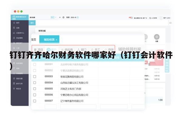 钉钉齐齐哈尔财务软件哪家好（钉钉会计软件）