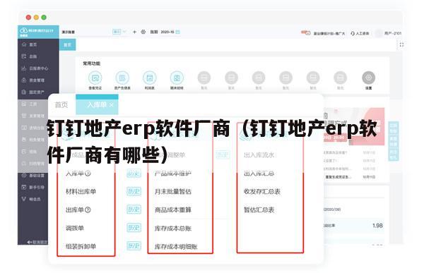 钉钉地产erp软件厂商（钉钉地产erp软件厂商有哪些）