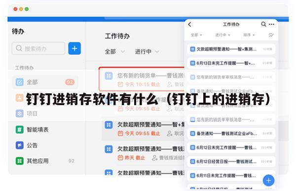 钉钉进销存软件有什么（钉钉上的进销存）