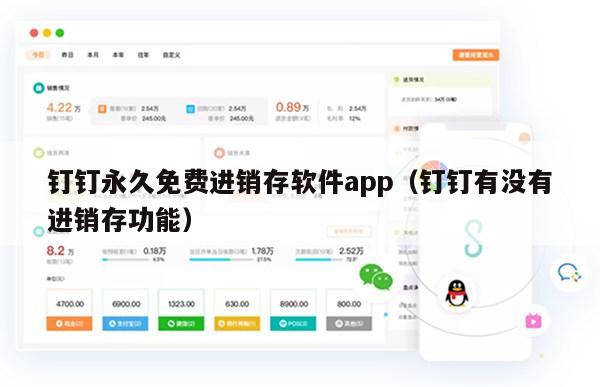 钉钉永久免费进销存软件app（钉钉有没有进销存功能）