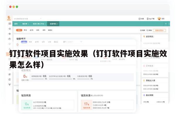 钉钉软件项目实施效果（钉钉软件项目实施效果怎么样）