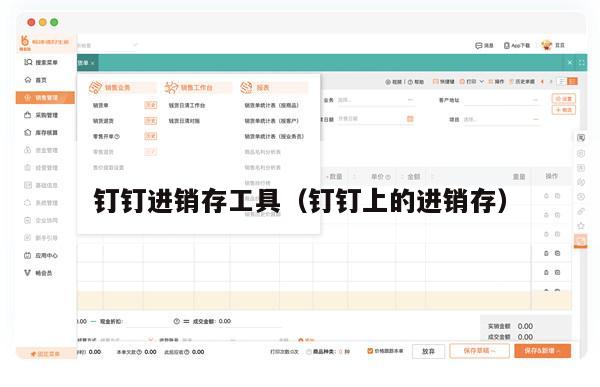 钉钉进销存工具（钉钉上的进销存）