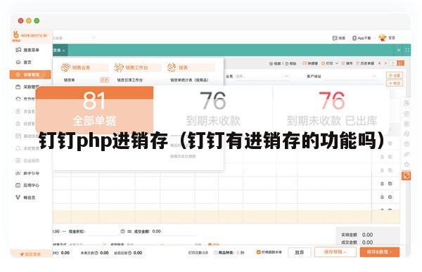 钉钉php进销存（钉钉有进销存的功能吗）