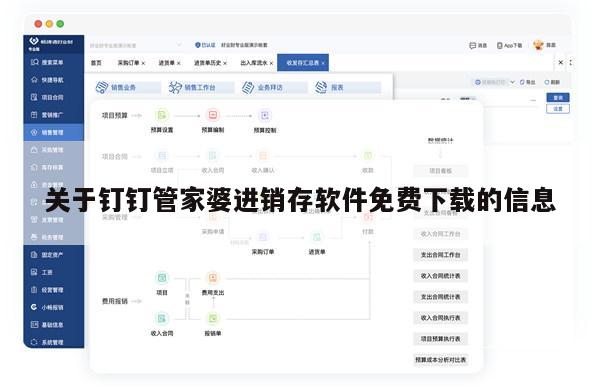 关于钉钉管家婆进销存软件免费下载的信息