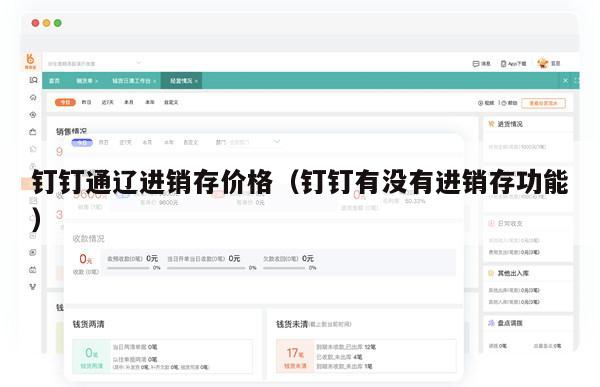 钉钉通辽进销存价格（钉钉有没有进销存功能）