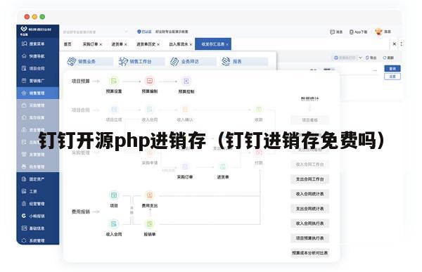 钉钉开源php进销存（钉钉进销存免费吗）