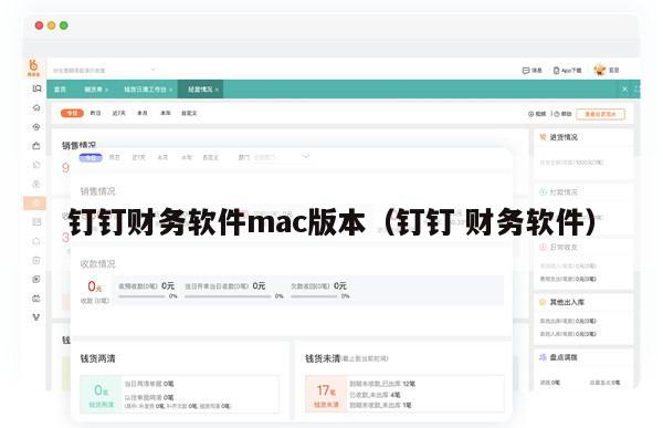 钉钉财务软件mac版本（钉钉 财务软件）