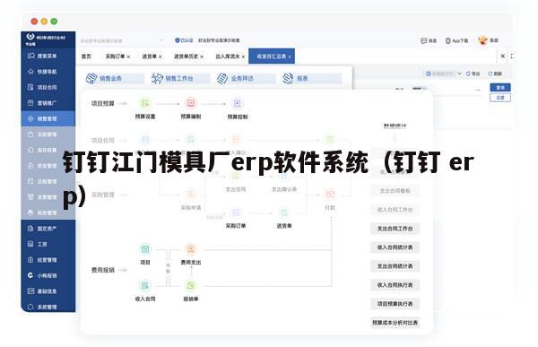 钉钉江门模具厂erp软件系统（钉钉 erp）