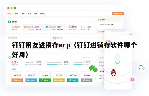 钉钉用友进销存erp（钉钉进销存软件哪个好用）