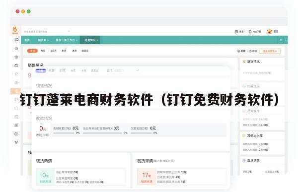 钉钉蓬莱电商财务软件（钉钉免费财务软件）