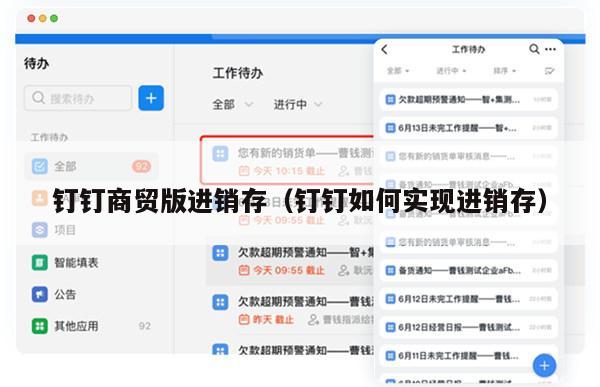 钉钉商贸版进销存（钉钉如何实现进销存）