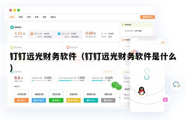钉钉远光财务软件（钉钉远光财务软件是什么）