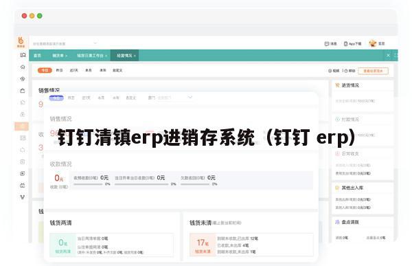 钉钉清镇erp进销存系统（钉钉 erp）