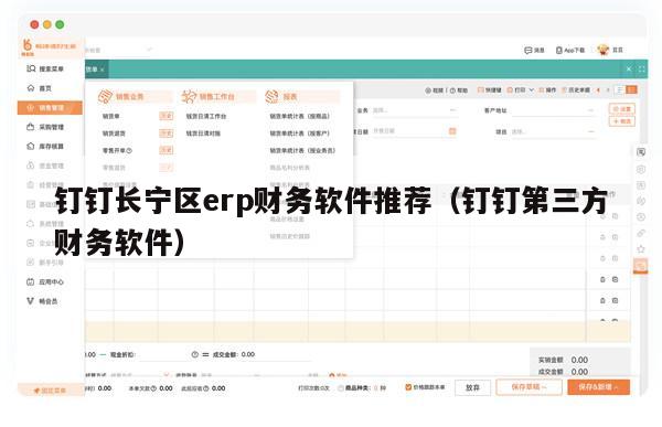 钉钉长宁区erp财务软件推荐（钉钉第三方财务软件）