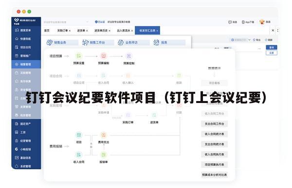 钉钉会议纪要软件项目（钉钉上会议纪要）